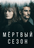 Мертвый сезон (многосерийный)