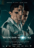 Иллюзия убийства