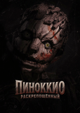 Пиноккио: Раскрепощённый