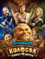 Последний богатырь. Колобок