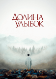 Долина улыбок
