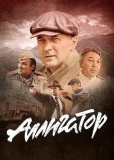 Аллигатор (сериал)