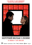 Короткий фильм о любви