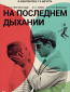 На последнем дыхании