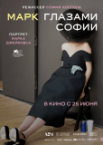 Марк глазами Софии