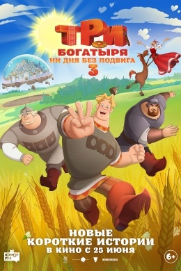 Три богатыря. Ни дня без подвига 3 Три богатыря. Ни дня без подвига 3