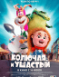 Колючая и ушастый