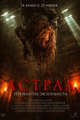 Астрал. Проклятие экзорциста Астрал. Проклятие экзорциста