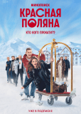 Красная Поляна (сериал)