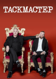 Таскмастер (сериал)