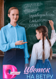 Цветок на ветру (многосерийный)