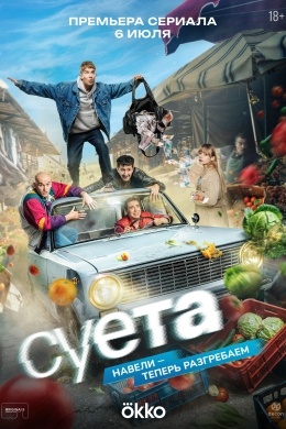 Суета (сериал) Суета (сериал)