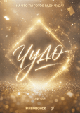 Чудо (сериал)