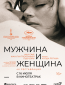 Мужчина и женщина