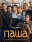 Паша (сериал)