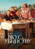 Вкус к убийству (сериал)