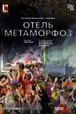 TheatreHD: Зальцбург: Отель Метаморфоз