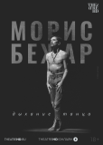 TheatreHD: Морис Бежар. Дыхание танца
