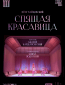 TheatreHD: Кайдановский: Спящая красавица