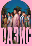 Оазис (сериал)
