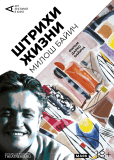 Арт-лекторий: Штрихи жизни