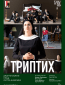 TheatreHD: Триптих
