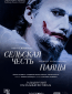 TheatreHD: Зальцбург: Сельская честь / Паяцы