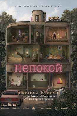 Непокой Непокой