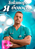 Доктор, я боюсь... (сериал)