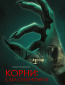 Корни: Сага о вампирах