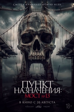 Пункт назначения: Мост №13 Пункт назначения: Мост №13