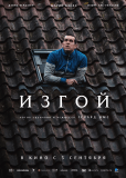 Изгой