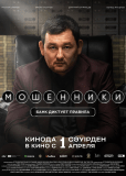 Мошенники