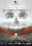 Долина улыбок