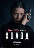 Холод (сериал)