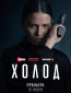Холод (сериал)