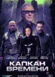 Капкан времени