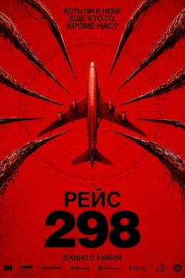 Рейс 298 Рейс 298
