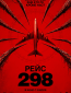 Рейс 298