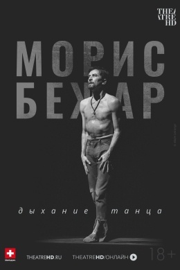 TheatreHD: Морис Бежар. Дыхание танца