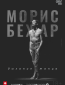 TheatreHD: Морис Бежар. Дыхание танца