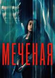 Меченая