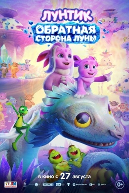 Лунтик. Обратная сторона Луны Лунтик. Обратная сторона Луны