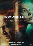 Похищение (сериал)