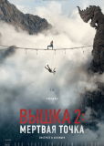 Вышка 2: Мёртвая точка