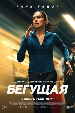 Бегущая Бегущая