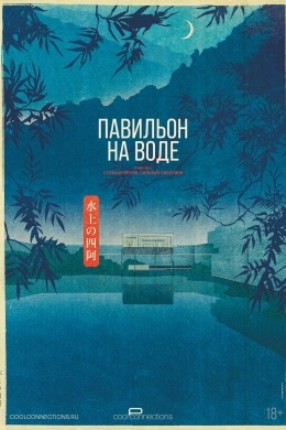 Павильон на воде