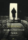 Леверенц. Божественная тьма