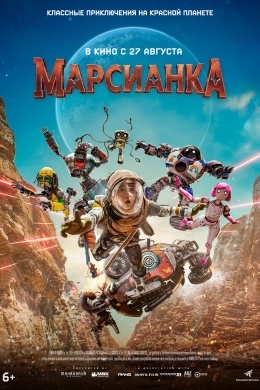 Марсианка Марсианка