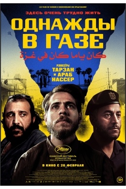 Однажды в Газе